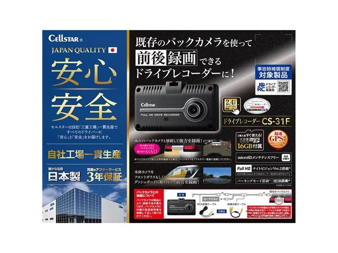 セルスターの新型ドラレコ、既存のバックカメラで前後録画を実現 セルスターの新型ドラレコ、既存のバックカメラで前後録画を実現