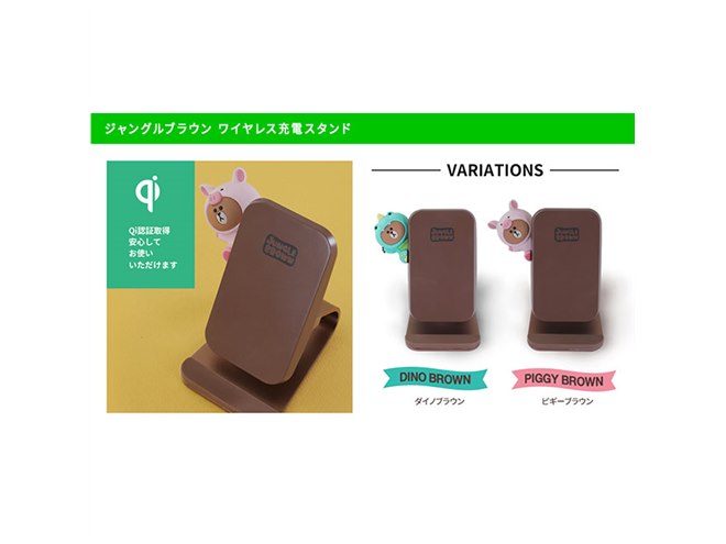 ロア、LINE FRIENDSのブラウンをデザインしたワイヤレス充電スタンド