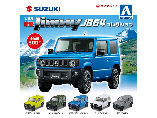 AOSHIMA、スズキ「ジムニー」＆「ハスラー」を1/64カプセルトイ