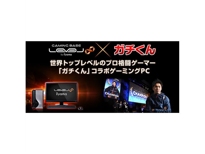 iiyama、プロ格闘ゲーマー「ガチくん」コラボゲーミングPC - 価格.com