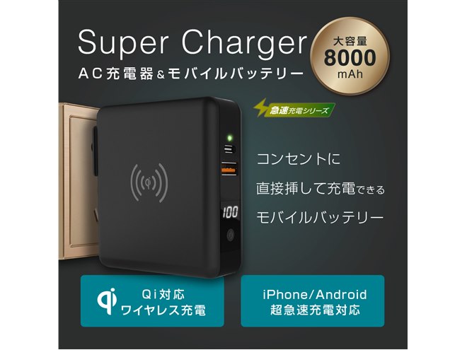 CIO、あらゆる急速充電規格に対応したコンセント内蔵型8000mAh