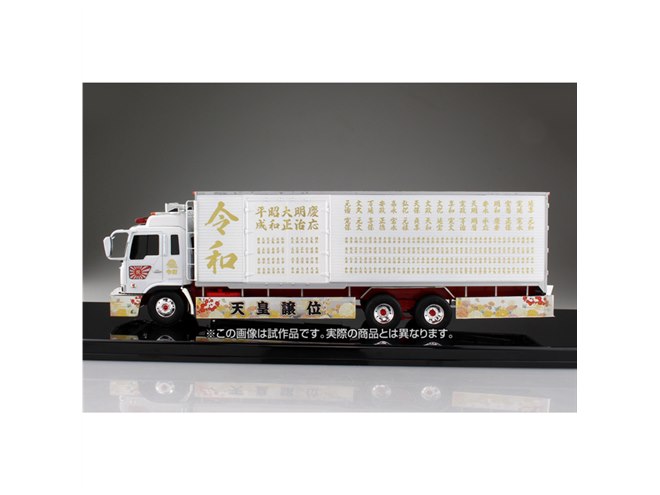アオシマ1/32デコトラ、バリューデコトラ令和元年 令和元年 (大型冷凍車) (プラモデル) - ホビーサーチ カーモデル
