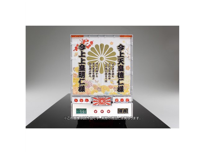 元号にちなんだデカールを多数封入したデコトラプラモ「令和元年（大型