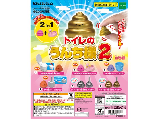 ソフビ製の“うんち様”と便器などのカプセルコレクション「トイレの