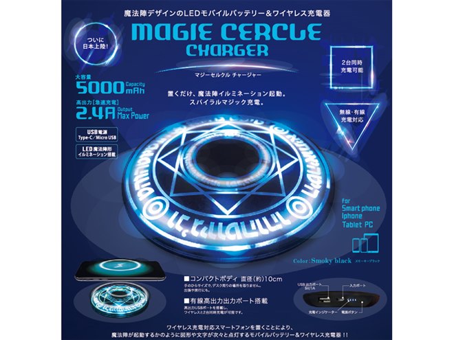 ヒロ、魔法陣デザインのLEDモバイルバッテリー＆ワイヤレス充電器