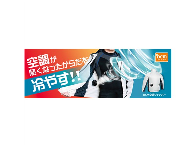 DCM、ファンを2つ搭載した屋外作業用空調ベスト＆ジャンパー - 価格.com