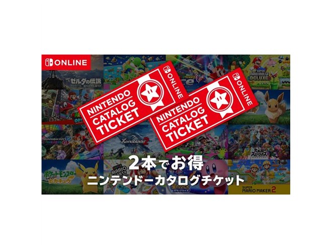 任天堂、Switchソフト2本で9,980円の「ニンテンドーカタログチケット」 - 価格.com