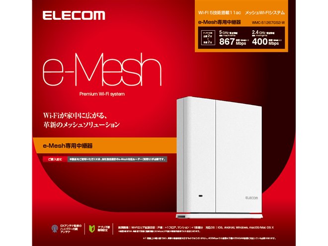 エレコム、メッシュWi-Fiを採用したe-Meshスターターキットなど3機種