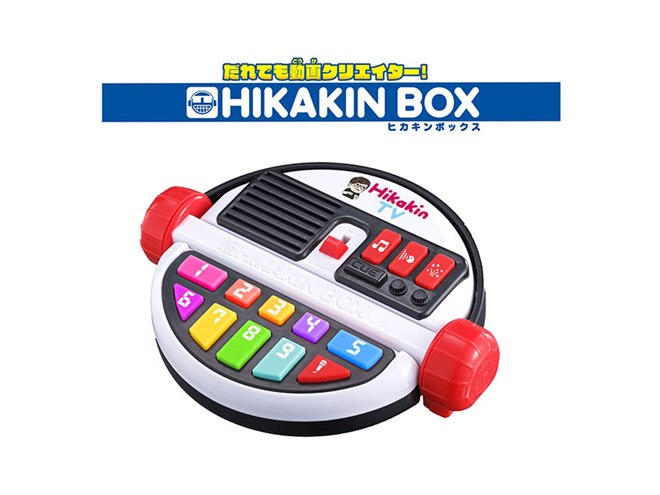 バンダイ、HIKAKINとコラボした「だれでも動画クリエイター！ HIKAKIN