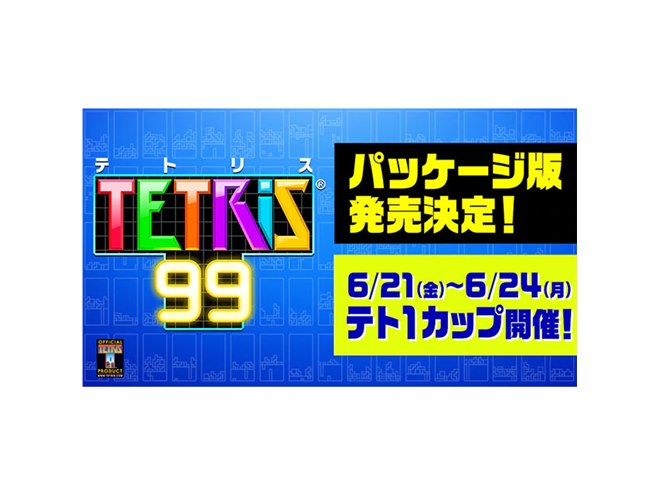 任天堂、「テトリス 99」のパッケージ版を8月9日に発売 - 価格.com