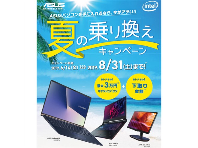 ASUS、最大30,000円キャッシュバック「夏のPC乗り換えキャンペーン 