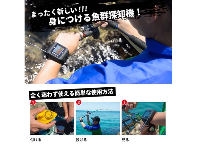 スマートウォッチタイプの魚群探知機「ぎょぎょウォッチ!」発売 スマートウォッチタイプの魚群探知機「ぎょぎょウォッチ!」発売