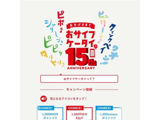 おサイフケータイ」15周年サイト公開、「P506iC」などこれまでの歴史も