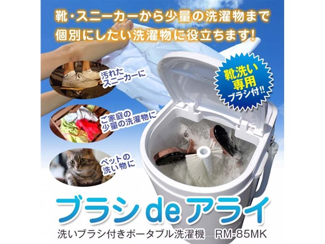 Z240★小型洗濯機 ポータブル洗濯機 RM-85MK保証付き・送料無料2508 高さ50cmの「洗いブラシ付きポータブル洗濯機 ブラシ de アライ