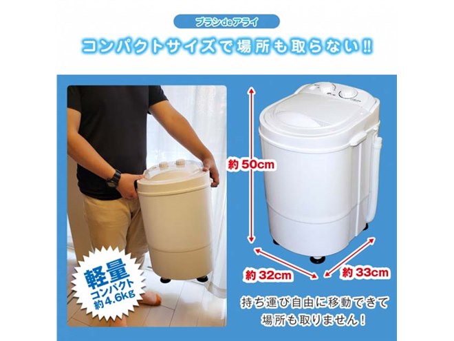 高さ50cmの「洗いブラシ付きポータブル洗濯機 ブラシ de アライ」が