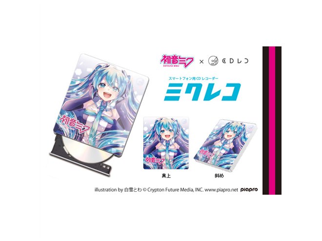 アイ・オー、初音ミクコラボのスマホ用CDレコーダー「ミクレコ」9月