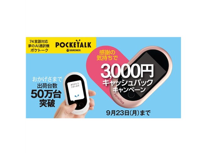 POCKETALK（ポケトーク）W」対象に3,000円キャッシュバック