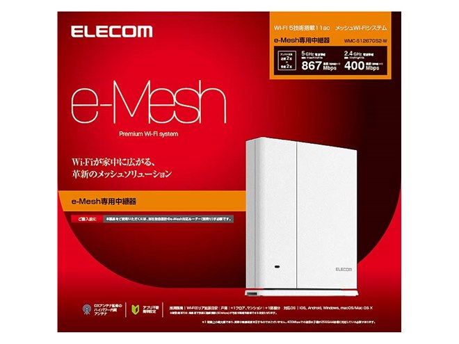 エレコム、メッシュWi-Fi「e-Mesh」対応ルーターなど3機種