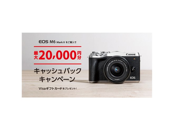 キヤノン、最大20,000円分還元「EOS M6 Mark II キャッシュバック 