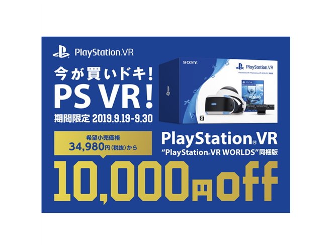 SIE、10,000円値下げの｢今が買いドキ！PS VR！キャンペーン」を9/19 