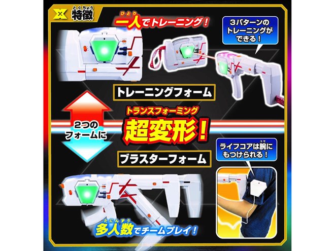シリーズ初“変形するレーザー銃”を装備した「トランスフォーミング