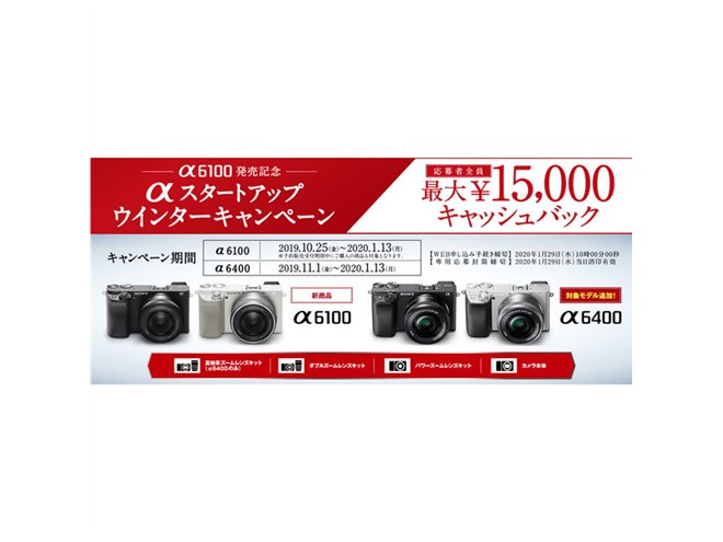 ソニー、「αスタートアップ ウインターキャンペーン」対象製品に