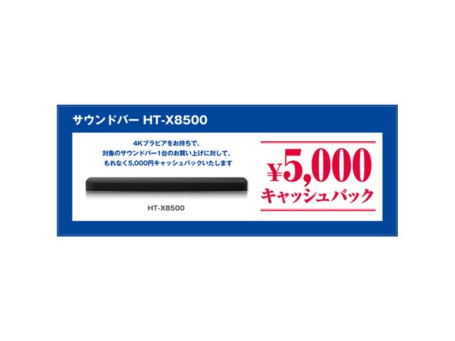 ソニー、4Kブラビア所持者へ「サウンドバー HT-X8500 キャッシュバック