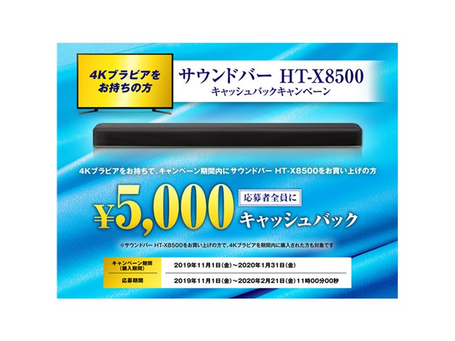 ソニー、4Kブラビア所持者へ「サウンドバー HT-X8500 キャッシュバック