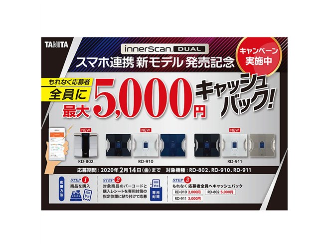 タニタ、体組成計3モデルを対象に最大5,000円キャッシュバック - 価格.com