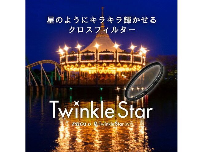 ケンコー、点光源を“星のようにキラキラ輝かせる”というクロス