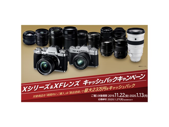 富士フイルム、最大23万円還元「Xシリーズ＆XFレンズ キャッシュバック