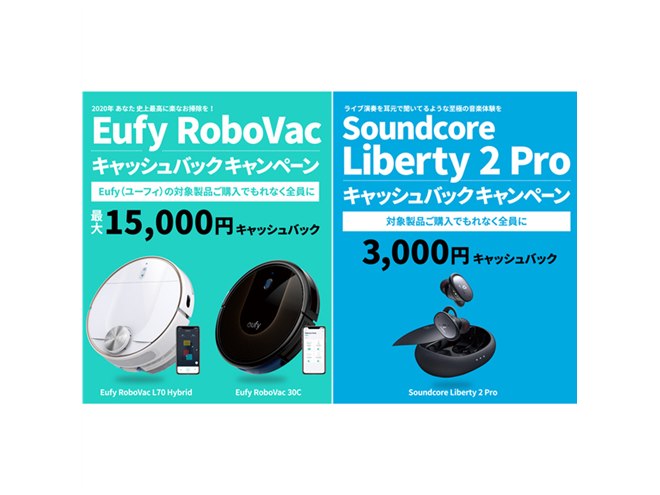 Anker、ロボット掃除機「Eufy」など購入で最大15,000円キャッシュ