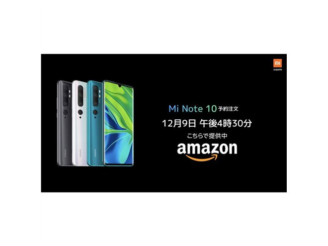 シャオミ、税別52,800円の1億800万画素カメラスマホ「Mi Note 10」など