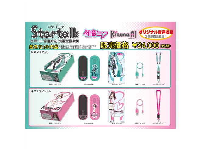 Startalk × キズナアイ あみあみ限定セット トピックス】音声翻訳機「Startalk×初音ミク」「Startalk