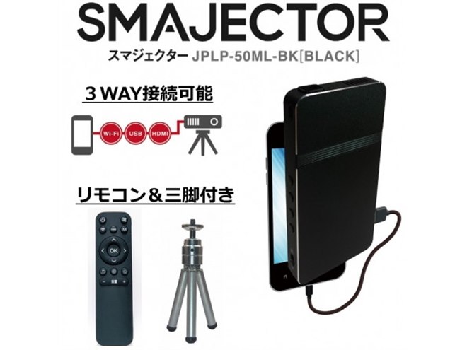 ドンキ、スマホとの3Way接続に対応した「スマジェクター」税別19,800円で発売 - 価格.com