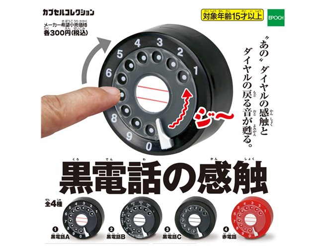 回せるカプセルトイ「黒電話の感触」発売、ダイヤルの戻る“ジー音”まで