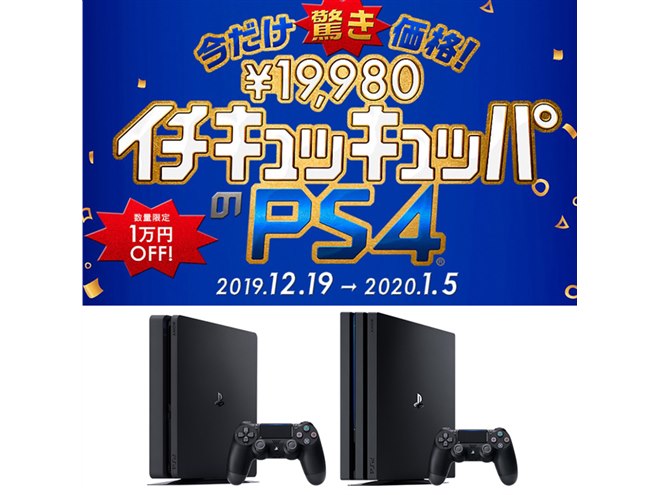 2019おもちゃ】PS4が1万円値下げ！ 驚き価格で年末年始はゲーム三昧？ - 価格.com