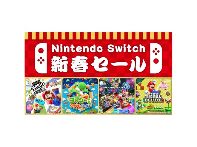 任天堂、8タイトルが一律30％オフ「Nintendo Switch 新春セール」12/30