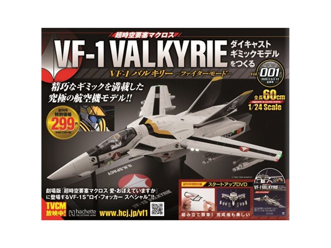 全100号、「マクロス」VF-1S バルキリーを組み立てるマガジン創刊 