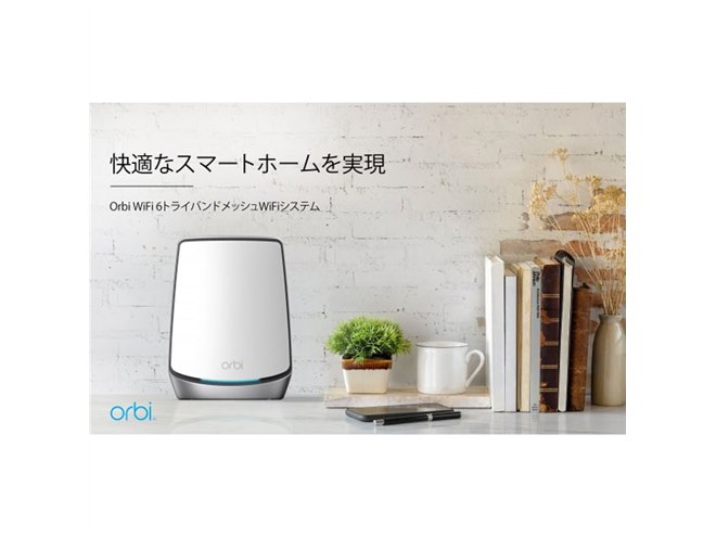 ネットギア、Wi-Fi 6対応トライバンドメッシュWi-Fiシステム「Orbi