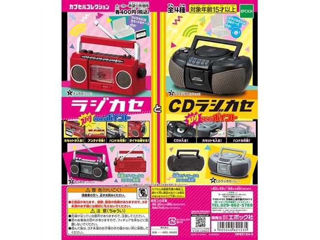 エポック、カセットやCDの出し入れを再現できる「ラジカセとCDラジカセ