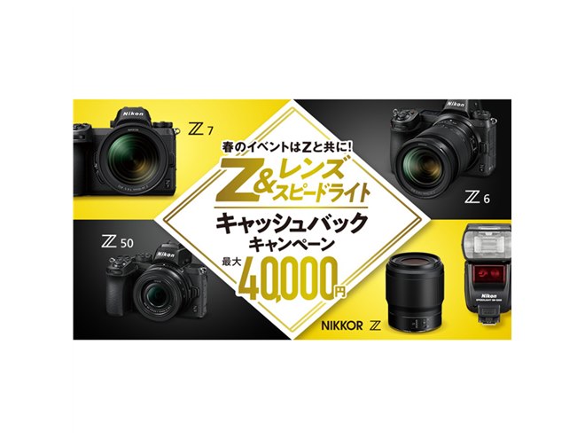 ニコン、Zシリーズなど対象の最大40,000円キャッシュバック