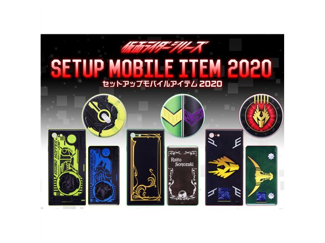 携帯21個まとめ売り バンダイ、「仮面ライダーセットアップモバイルアイテム2020」5種の