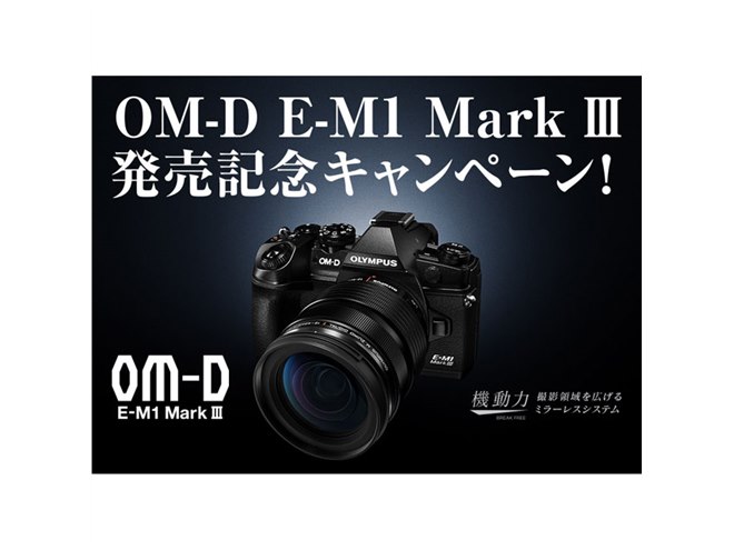 最大25,000円分還元の「OM-D E-M1 Mark III」発売記念キャンペーン 