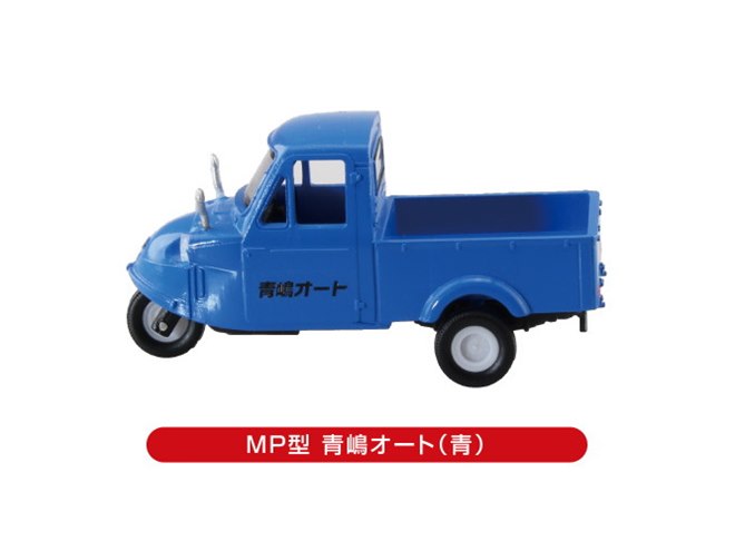 昭和34年に発売された「ミゼットMP型」を1/50スケールで再現、全5種