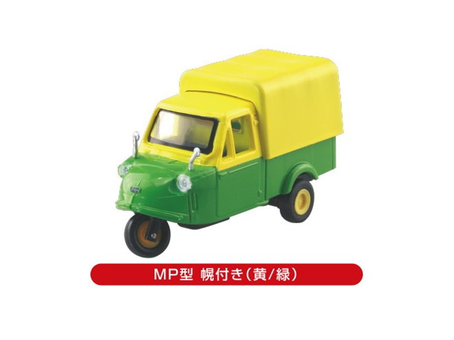 昭和34年に発売された「ミゼットMP型」を1/50スケールで再現、全5種