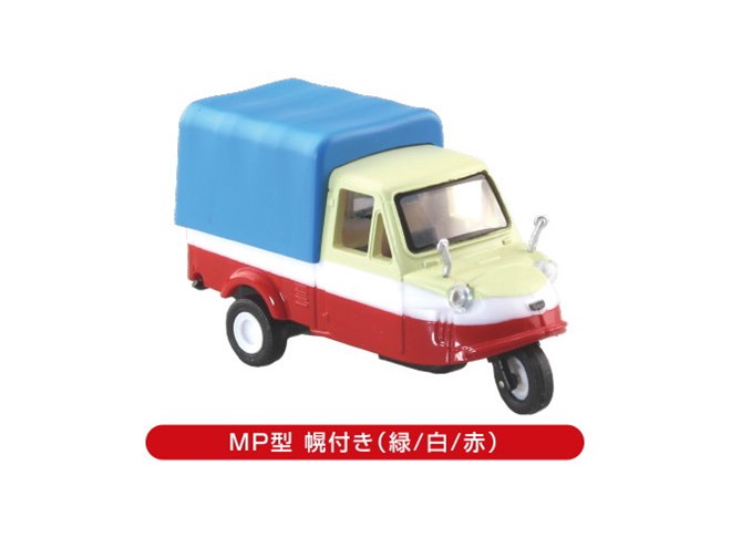 昭和34年に発売された「ミゼットMP型」を1/50スケールで再現、全5種