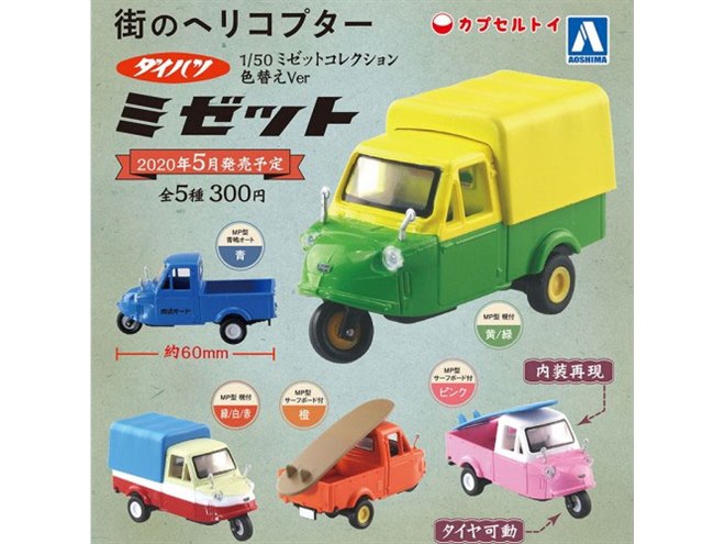 昭和34年に発売された「ミゼットMP型」を1/50スケールで再現、全5種