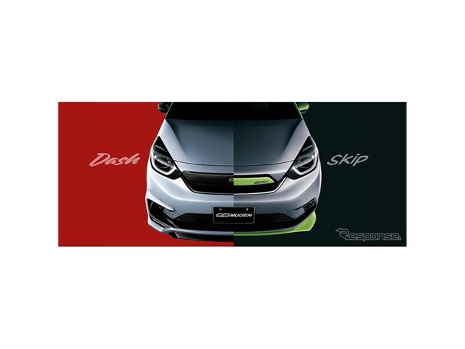 ホンダ フィット 新型】無限エアロパーツは「Dash」と「Skip」の2