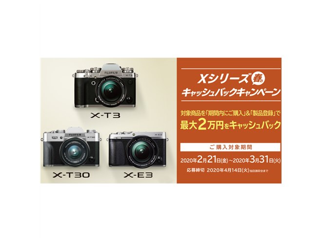 富士フイルム、最大2万円還元の「Xシリーズ 春のキャッシュバック